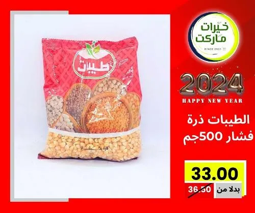 عروض خيرت ماركت من 24 ديسمبر حتى 05 يناير 2023 - عرض السنة الجديدة . عروض و مفاجأت كثيرة في انتظارك من خيرات ماركت .  . العروض سارية من اليوم الأحد الموافق : 24 ديسمبر 2023 وإلي يوم الجمعة الموافق : 05 يناير 2023 . أو حتى نفاذ الكمية .