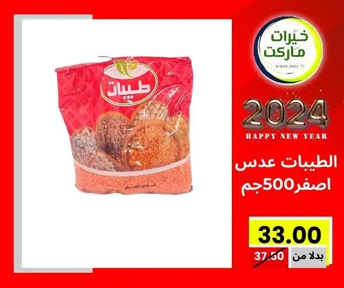 عروض خيرت ماركت من 24 ديسمبر حتى 05 يناير 2023 - عرض السنة الجديدة . عروض و مفاجأت كثيرة في انتظارك من خيرات ماركت .  . العروض سارية من اليوم الأحد الموافق : 24 ديسمبر 2023 وإلي يوم الجمعة الموافق : 05 يناير 2023 . أو حتى نفاذ الكمية .