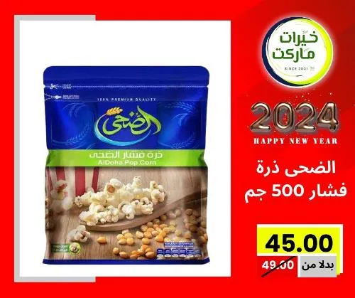 عروض خيرت ماركت من 24 ديسمبر حتى 05 يناير 2023 - عرض السنة الجديدة . عروض و مفاجأت كثيرة في انتظارك من خيرات ماركت .  . العروض سارية من اليوم الأحد الموافق : 24 ديسمبر 2023 وإلي يوم الجمعة الموافق : 05 يناير 2023 . أو حتى نفاذ الكمية .