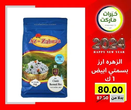 عروض خيرت ماركت من 24 ديسمبر حتى 05 يناير 2023 - عرض السنة الجديدة . عروض و مفاجأت كثيرة في انتظارك من خيرات ماركت .  . العروض سارية من اليوم الأحد الموافق : 24 ديسمبر 2023 وإلي يوم الجمعة الموافق : 05 يناير 2023 . أو حتى نفاذ الكمية .