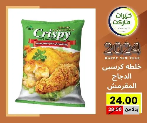 عروض خيرت ماركت من 24 ديسمبر حتى 05 يناير 2023 - عرض السنة الجديدة . عروض و مفاجأت كثيرة في انتظارك من خيرات ماركت .  . العروض سارية من اليوم الأحد الموافق : 24 ديسمبر 2023 وإلي يوم الجمعة الموافق : 05 يناير 2023 . أو حتى نفاذ الكمية .