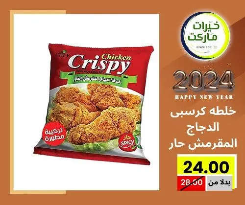 عروض خيرت ماركت من 24 ديسمبر حتى 05 يناير 2023 - عرض السنة الجديدة . عروض و مفاجأت كثيرة في انتظارك من خيرات ماركت .  . العروض سارية من اليوم الأحد الموافق : 24 ديسمبر 2023 وإلي يوم الجمعة الموافق : 05 يناير 2023 . أو حتى نفاذ الكمية .