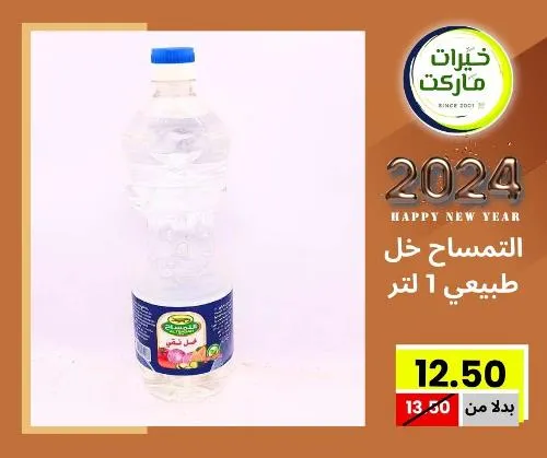 عروض خيرت ماركت من 24 ديسمبر حتى 05 يناير 2023 - عرض السنة الجديدة . عروض و مفاجأت كثيرة في انتظارك من خيرات ماركت .  . العروض سارية من اليوم الأحد الموافق : 24 ديسمبر 2023 وإلي يوم الجمعة الموافق : 05 يناير 2023 . أو حتى نفاذ الكمية .