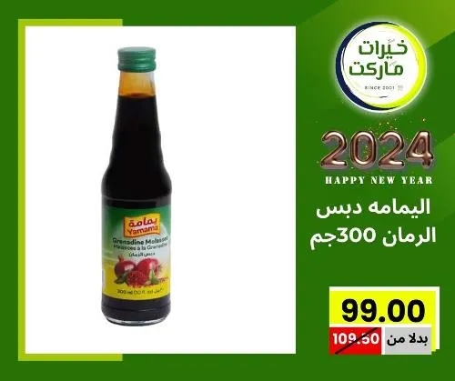 عروض خيرت ماركت من 24 ديسمبر حتى 05 يناير 2023 - عرض السنة الجديدة . عروض و مفاجأت كثيرة في انتظارك من خيرات ماركت .  . العروض سارية من اليوم الأحد الموافق : 24 ديسمبر 2023 وإلي يوم الجمعة الموافق : 05 يناير 2023 . أو حتى نفاذ الكمية .