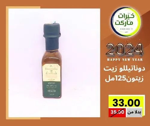 عروض خيرت ماركت من 24 ديسمبر حتى 05 يناير 2023 - عرض السنة الجديدة . عروض و مفاجأت كثيرة في انتظارك من خيرات ماركت .  . العروض سارية من اليوم الأحد الموافق : 24 ديسمبر 2023 وإلي يوم الجمعة الموافق : 05 يناير 2023 . أو حتى نفاذ الكمية .