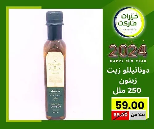 عروض خيرت ماركت من 24 ديسمبر حتى 05 يناير 2023 - عرض السنة الجديدة . عروض و مفاجأت كثيرة في انتظارك من خيرات ماركت .  . العروض سارية من اليوم الأحد الموافق : 24 ديسمبر 2023 وإلي يوم الجمعة الموافق : 05 يناير 2023 . أو حتى نفاذ الكمية .