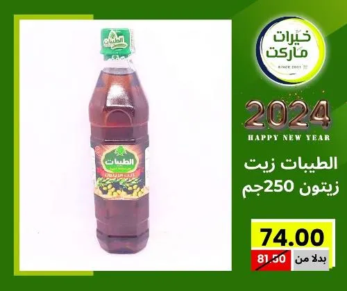 عروض خيرت ماركت من 24 ديسمبر حتى 05 يناير 2023 - عرض السنة الجديدة . عروض و مفاجأت كثيرة في انتظارك من خيرات ماركت .  . العروض سارية من اليوم الأحد الموافق : 24 ديسمبر 2023 وإلي يوم الجمعة الموافق : 05 يناير 2023 . أو حتى نفاذ الكمية .