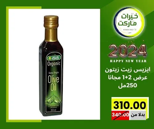 عروض خيرت ماركت من 24 ديسمبر حتى 05 يناير 2023 - عرض السنة الجديدة . عروض و مفاجأت كثيرة في انتظارك من خيرات ماركت .  . العروض سارية من اليوم الأحد الموافق : 24 ديسمبر 2023 وإلي يوم الجمعة الموافق : 05 يناير 2023 . أو حتى نفاذ الكمية .