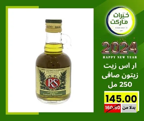 عروض خيرت ماركت من 24 ديسمبر حتى 05 يناير 2023 - عرض السنة الجديدة . عروض و مفاجأت كثيرة في انتظارك من خيرات ماركت .  . العروض سارية من اليوم الأحد الموافق : 24 ديسمبر 2023 وإلي يوم الجمعة الموافق : 05 يناير 2023 . أو حتى نفاذ الكمية .