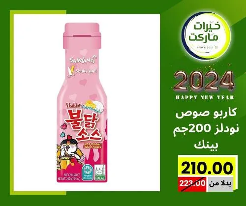 عروض خيرت ماركت من 24 ديسمبر حتى 05 يناير 2023 - عرض السنة الجديدة . عروض و مفاجأت كثيرة في انتظارك من خيرات ماركت .  . العروض سارية من اليوم الأحد الموافق : 24 ديسمبر 2023 وإلي يوم الجمعة الموافق : 05 يناير 2023 . أو حتى نفاذ الكمية .