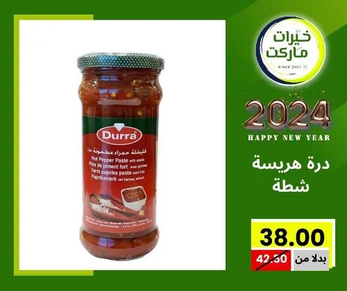 عروض خيرت ماركت من 24 ديسمبر حتى 05 يناير 2023 - عرض السنة الجديدة . عروض و مفاجأت كثيرة في انتظارك من خيرات ماركت .  . العروض سارية من اليوم الأحد الموافق : 24 ديسمبر 2023 وإلي يوم الجمعة الموافق : 05 يناير 2023 . أو حتى نفاذ الكمية .