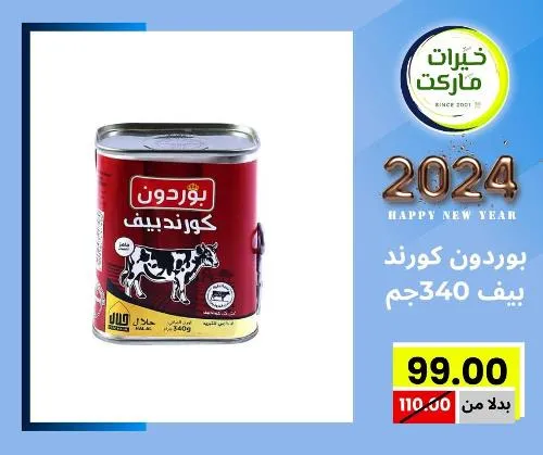 من اليوم الأحد الموافق : 24 ديسمبر 2023 وإلي يوم الجمعة الموافق : 05 يناير 2023 . أو حتى نفاذ الكمية .