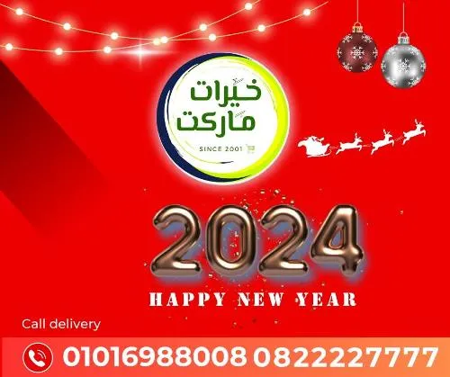 من اليوم الأحد الموافق : 24 ديسمبر 2023 وإلي يوم الجمعة الموافق : 05 يناير 2023 . أو حتى نفاذ الكمية .