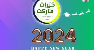 من اليوم الأحد الموافق : 24 ديسمبر 2023 وإلي يوم الجمعة الموافق : 05 يناير 2023 . أو حتى نفاذ الكمية .