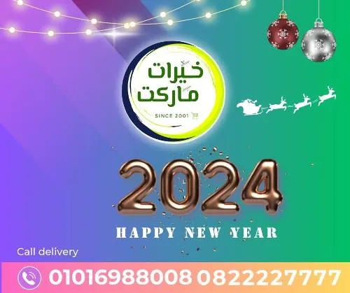 من اليوم الأحد الموافق : 24 ديسمبر 2023 وإلي يوم الجمعة الموافق : 05 يناير 2023 . أو حتى نفاذ الكمية .