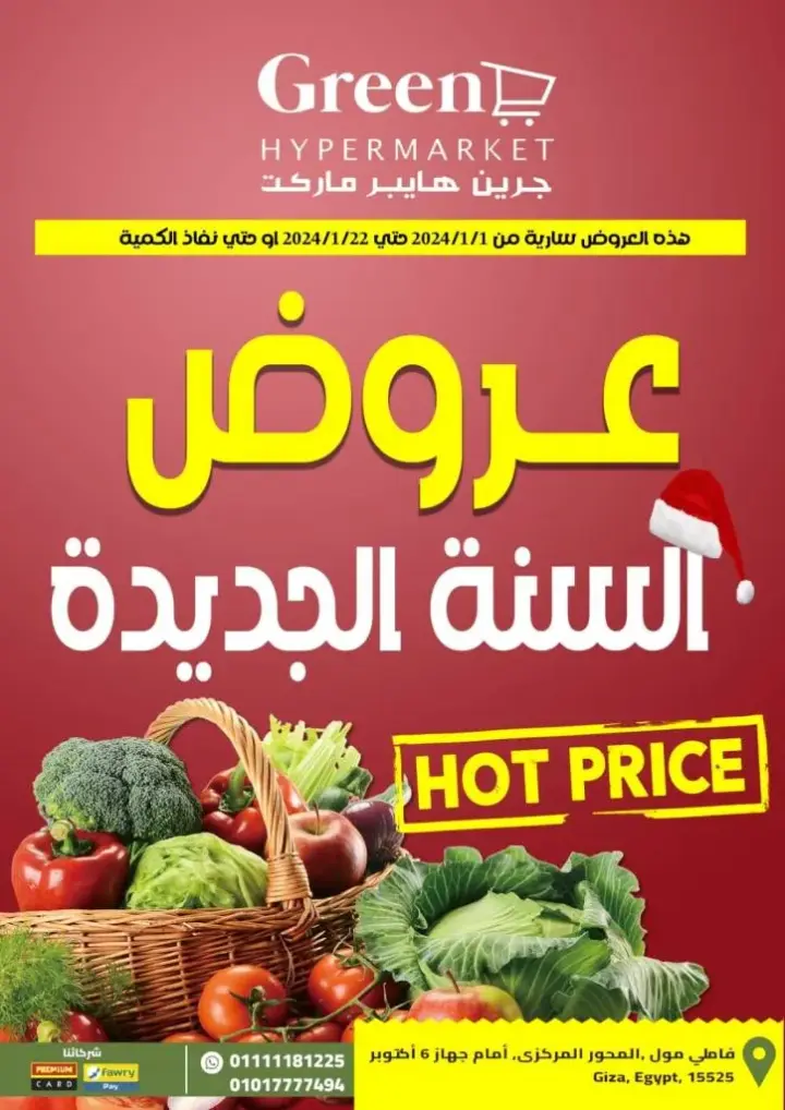 عروض جرين 2024 - من 1 حتى 22 يناير 2024 - عروض السنة الجديدة - Hot Price . عرض شهر يناير من Green Hyper Market . أسعار خاصة فى بداية الجديدة الجديدة لكل العملاء . يبدأ العرض من اليوم الأحد الموافق : 01 يناير 2024 الى يوم الأثنين الموافق : 22 يناير 2024 – أو حتى نفاذ الكمية .