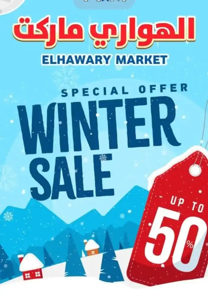 عروض الهوارى عين شمس من 7 يناير 2024 - Special Offer - Winter Sale . عرض شهر يناير في El Hawary Market . العروض سارية من اليوم الأحد الموافق : 07 يناير 2024 . و حتى نفاذ الكمية .