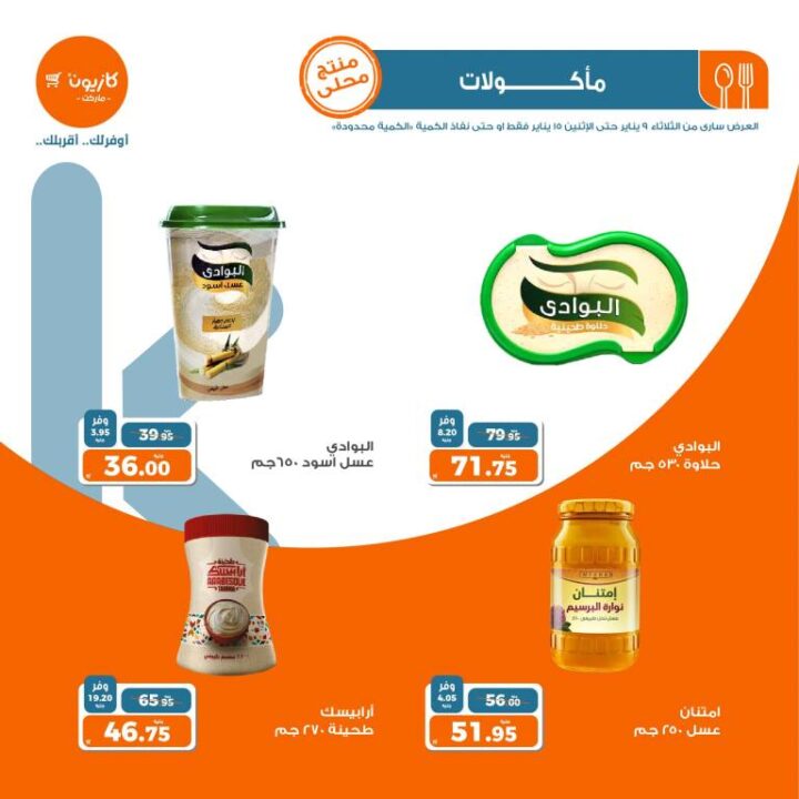 عروض كازيون - من 09 إلي 15 يناير 2024 - عرض التلات اللي هيوفر معاك Kazyon . عرض التلات من Kazyon . طلبات واحتياجات البيت كثيرة اشتريها من منتجات عرض التلات من كازيون . العروض سارية من اليوم الأثنين الموافق : 09 يناير 2024 إلي 15 يناير 2024 . أو حتى نفاذ الكمية . و الكميات محدودة .