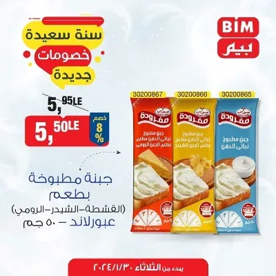 عروض بيم اليوم 30 يناير 2024 - سنة سعيدة بخصومات جديدة - Special Offer . أقوى توفير لأقص الحدود من BIM MISR على طلبات البيت و مستلزمات العناية الشخصية . العروض متاحة من اليوم الثلاثاء الموافق : 30 يناير 2024 و حتى نفاذ العروض . 