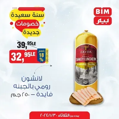 عروض بيم اليوم 30 يناير 2024 - سنة سعيدة بخصومات جديدة - Special Offer . أقوى توفير لأقص الحدود من BIM MISR على طلبات البيت و مستلزمات العناية الشخصية . العروض متاحة من اليوم الثلاثاء الموافق : 30 يناير 2024 و حتى نفاذ العروض . 