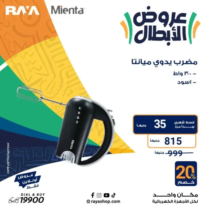 عروض راية 2024 - أقوى عروض الأجهزة المنزلية - Raya Shop Offer . عروض الأبطال على كل الأجهزة المنزلية بخصومات تصل الى 53 %  من Raya Shop .