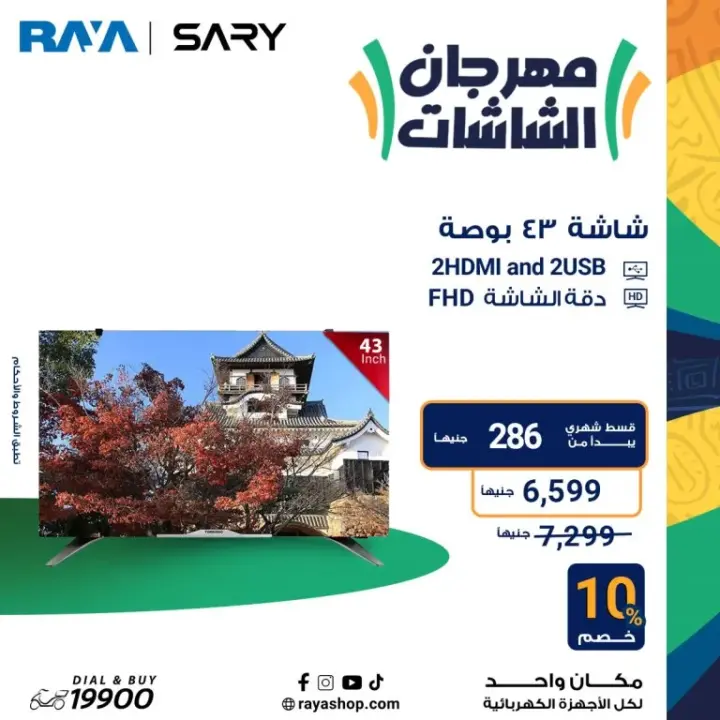 عروض راية 2024 - أقوى عروض الأجهزة المنزلية - Raya Shop Offer . عروض الأبطال على كل الأجهزة المنزلية بخصومات تصل الى 53 %  من Raya Shop .