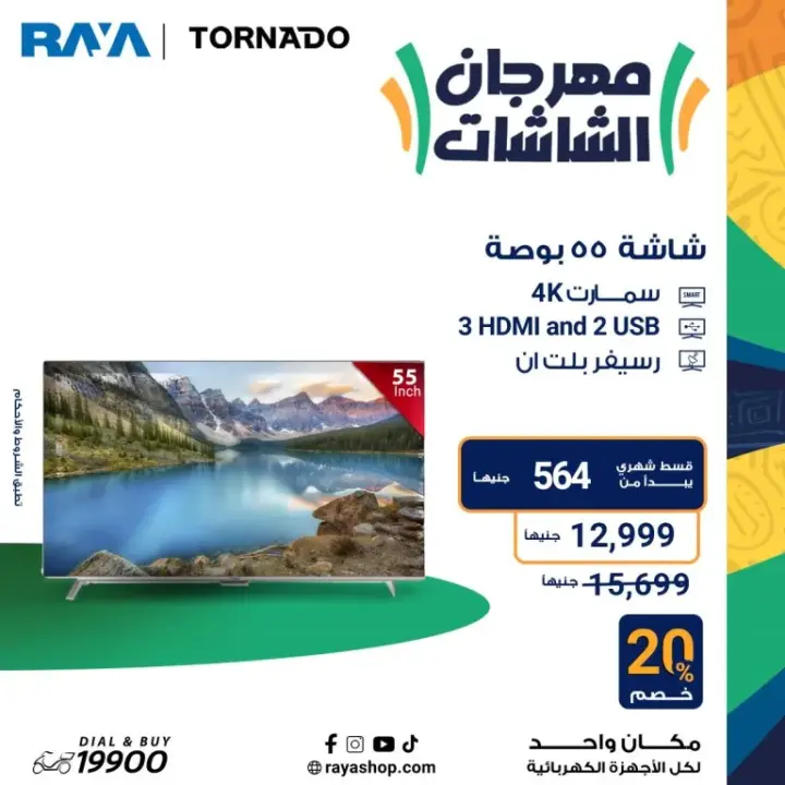 عروض راية 2024 - أقوى عروض الأجهزة المنزلية - Raya Shop Offer . عروض الأبطال على كل الأجهزة المنزلية بخصومات تصل الى 53 %  من Raya Shop .