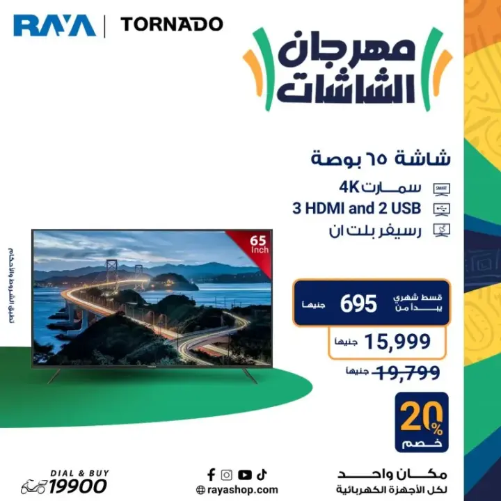 عروض راية 2024 - أقوى عروض الأجهزة المنزلية - Raya Shop Offer . عروض الأبطال على كل الأجهزة المنزلية بخصومات تصل الى 53 %  من Raya Shop .