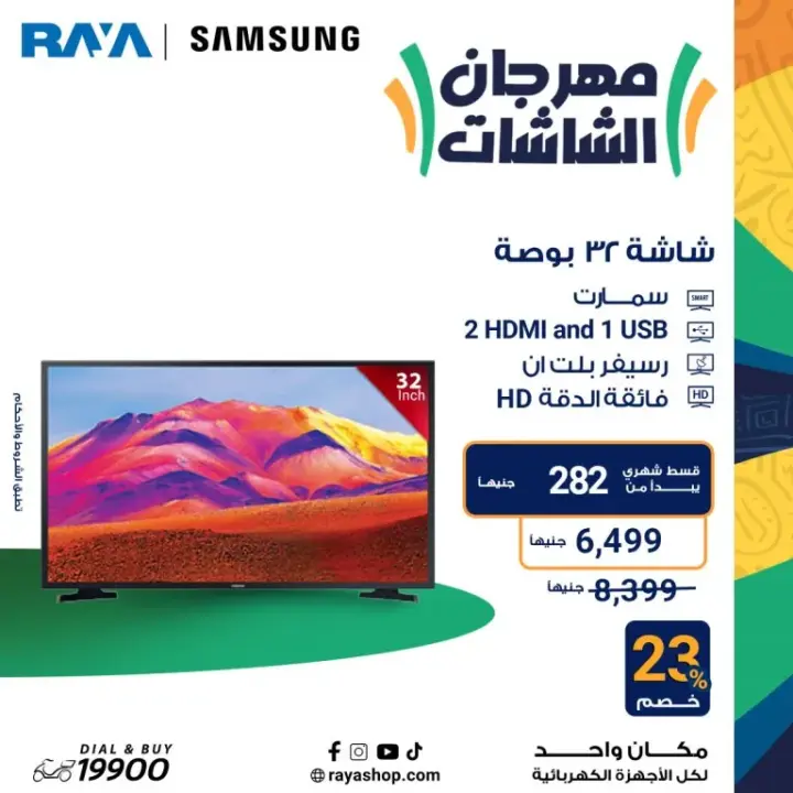 عروض راية 2024 - أقوى عروض الأجهزة المنزلية - Raya Shop Offer . عروض الأبطال على كل الأجهزة المنزلية بخصومات تصل الى 53 %  من Raya Shop .