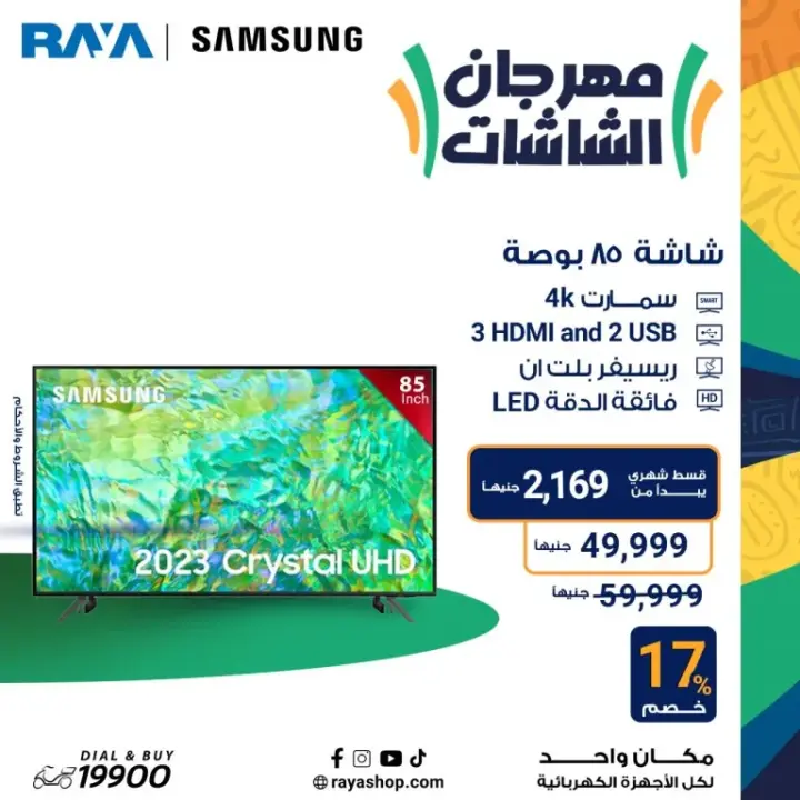 عروض راية 2024 - أقوى عروض الأجهزة المنزلية - Raya Shop Offer . عروض الأبطال على كل الأجهزة المنزلية بخصومات تصل الى 53 %  من Raya Shop .