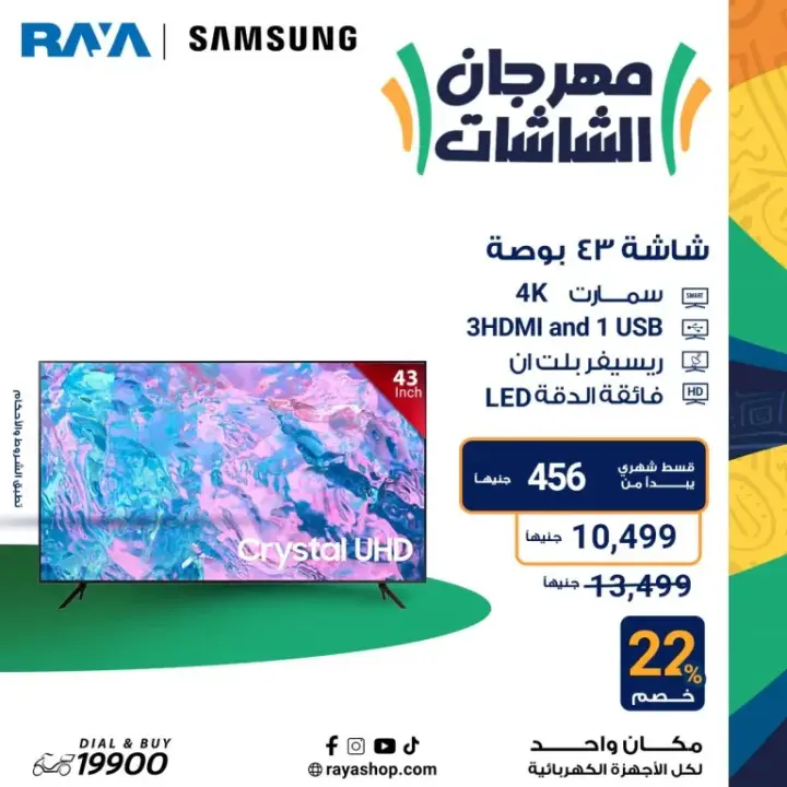 عروض راية 2024 - أقوى عروض الأجهزة المنزلية - Raya Shop Offer . عروض الأبطال على كل الأجهزة المنزلية بخصومات تصل الى 53 %  من Raya Shop .