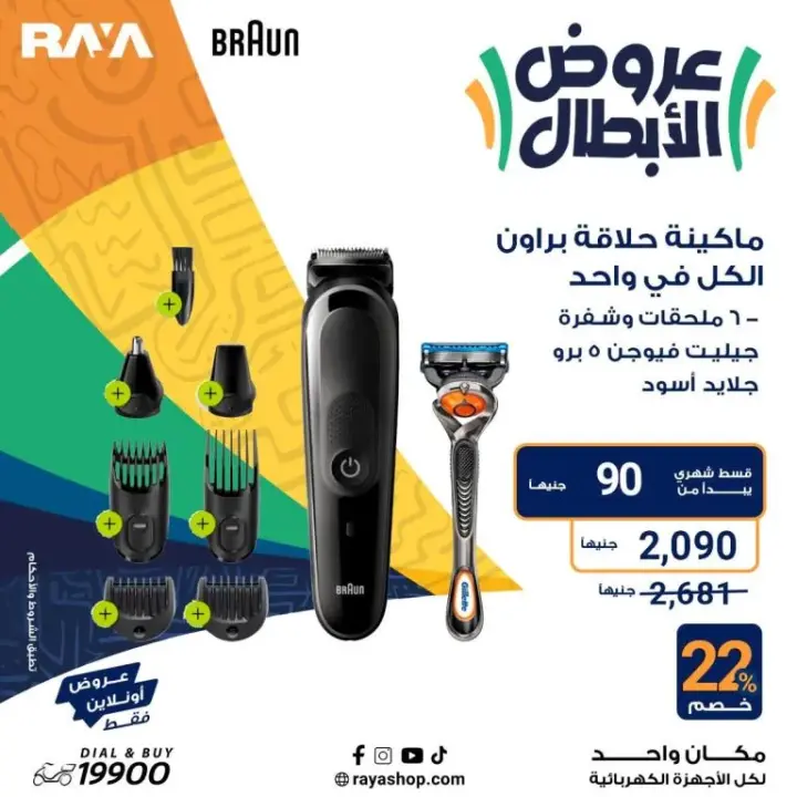 عروض راية 2024 - أقوى عروض الأجهزة المنزلية - Raya Shop Offer . عروض الأبطال على كل الأجهزة المنزلية بخصومات تصل الى 53 %  من Raya Shop .