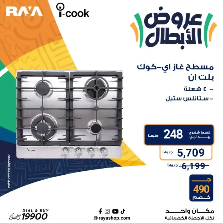 عروض راية 2024 - أقوى عروض الأجهزة المنزلية - Raya Shop Offer . عروض الأبطال على كل الأجهزة المنزلية بخصومات تصل الى 53 %  من Raya Shop .