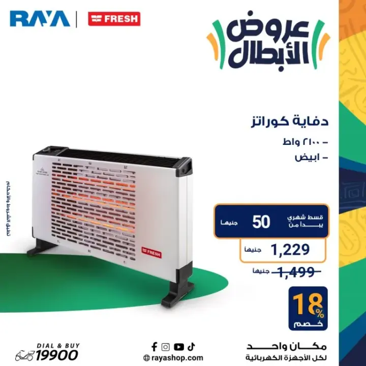 عروض راية 2024 - أقوى عروض الأجهزة المنزلية - Raya Shop Offer . عروض الأبطال على كل الأجهزة المنزلية بخصومات تصل الى 53 %  من Raya Shop .