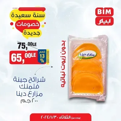 عروض بيم اليوم 30 يناير 2024 - سنة سعيدة بخصومات جديدة - Special Offer . أقوى توفير لأقص الحدود من BIM MISR على طلبات البيت و مستلزمات العناية الشخصية . العروض متاحة من اليوم الثلاثاء الموافق : 30 يناير 2024 و حتى نفاذ العروض . 