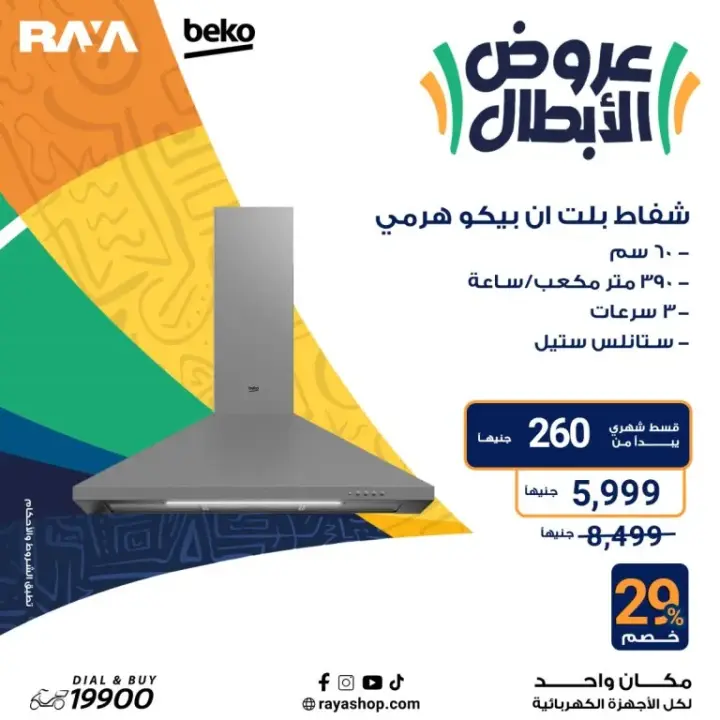 عروض راية 2024 - أقوى عروض الأجهزة المنزلية - Raya Shop Offer . عروض الأبطال على كل الأجهزة المنزلية بخصومات تصل الى 53 %  من Raya Shop .