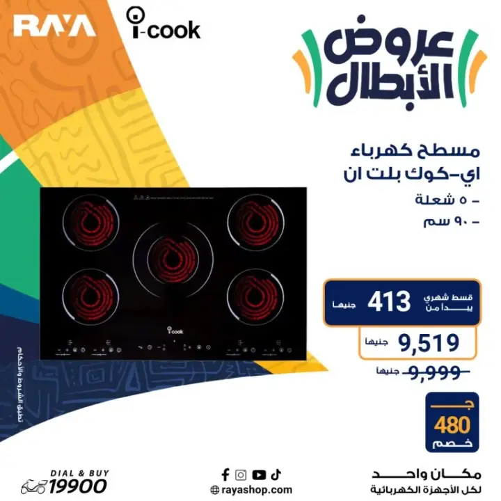 عروض راية 2024 - أقوى عروض الأجهزة المنزلية - Raya Shop Offer . عروض الأبطال على كل الأجهزة المنزلية بخصومات تصل الى 53 %  من Raya Shop .