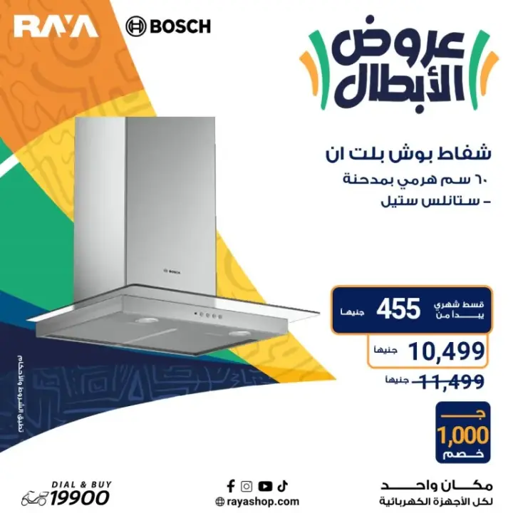 عروض راية 2024 - أقوى عروض الأجهزة المنزلية - Raya Shop Offer . عروض الأبطال على كل الأجهزة المنزلية بخصومات تصل الى 53 %  من Raya Shop .