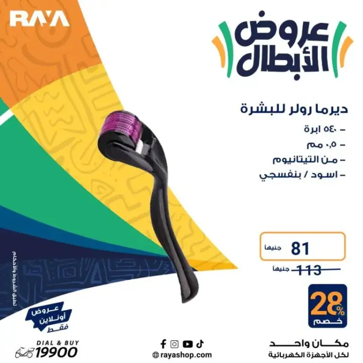 عروض راية 2024 - أقوى عروض الأجهزة المنزلية - Raya Shop Offer . عروض الأبطال على كل الأجهزة المنزلية بخصومات تصل الى 53 %  من Raya Shop .