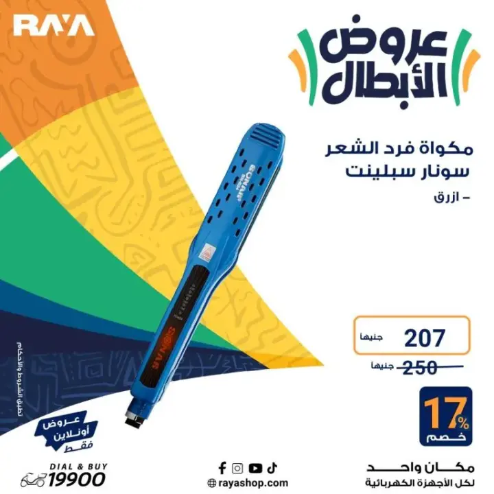 عروض راية 2024 - أقوى عروض الأجهزة المنزلية - Raya Shop Offer . عروض الأبطال على كل الأجهزة المنزلية بخصومات تصل الى 53 %  من Raya Shop .