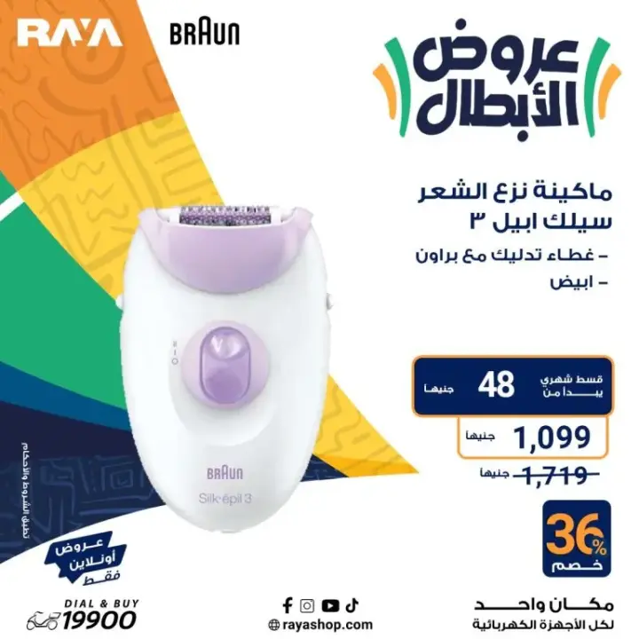 عروض راية 2024 - أقوى عروض الأجهزة المنزلية - Raya Shop Offer . عروض الأبطال على كل الأجهزة المنزلية بخصومات تصل الى 53 %  من Raya Shop .