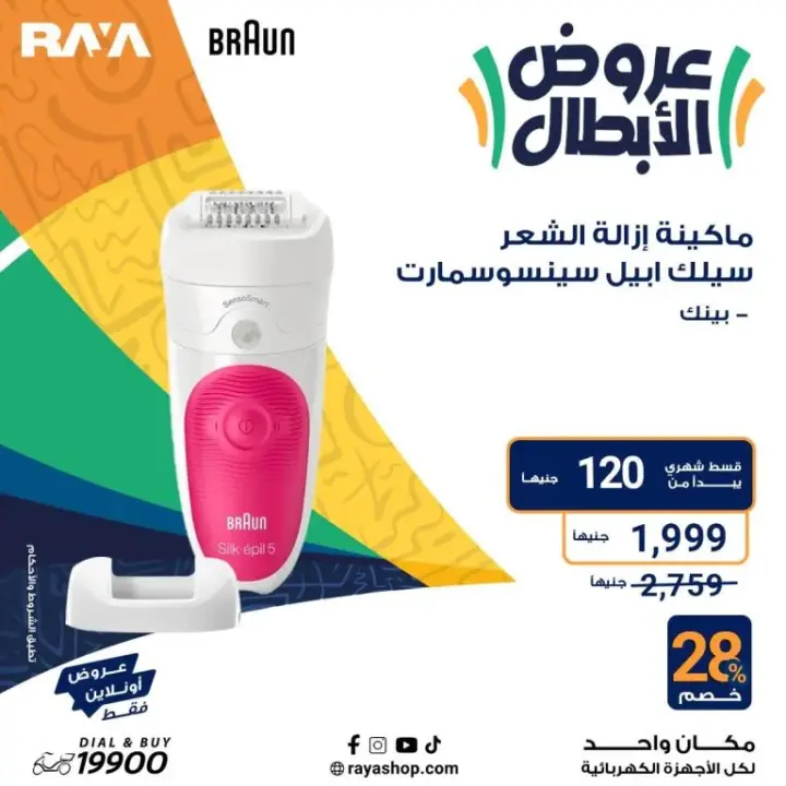 عروض راية 2024 - أقوى عروض الأجهزة المنزلية - Raya Shop Offer . عروض الأبطال على كل الأجهزة المنزلية بخصومات تصل الى 53 %  من Raya Shop .