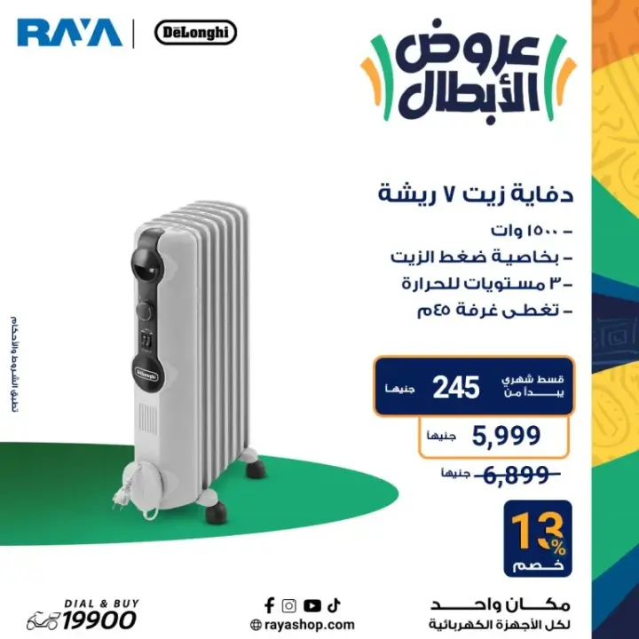 عروض راية 2024 - أقوى عروض الأجهزة المنزلية - Raya Shop Offer . عروض الأبطال على كل الأجهزة المنزلية بخصومات تصل الى 53 %  من Raya Shop .
