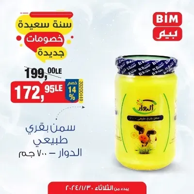 عروض بيم اليوم 30 يناير 2024 - سنة سعيدة بخصومات جديدة - Special Offer . أقوى توفير لأقص الحدود من BIM MISR على طلبات البيت و مستلزمات العناية الشخصية . العروض متاحة من اليوم الثلاثاء الموافق : 30 يناير 2024 و حتى نفاذ العروض . 