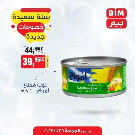 عروض بيم الجمعة 26 يناير 2024 - عرض الأسبوع بخصومات جديدة - Best Offer . أشترى طلبات بيتك بأقوى توفير من BIM MISR . العروض الأسبوعي من بيم متاح من اليوم الخميس الموافق : 26 يناير 2024 و حتى نفاذ الكمية .