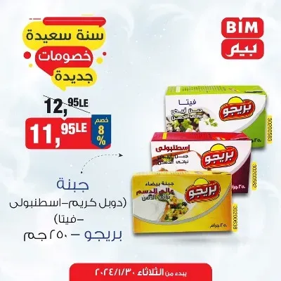 عروض بيم اليوم 30 يناير 2024 - سنة سعيدة بخصومات جديدة - Special Offer . أقوى توفير لأقص الحدود من BIM MISR على طلبات البيت و مستلزمات العناية الشخصية . العروض متاحة من اليوم الثلاثاء الموافق : 30 يناير 2024 و حتى نفاذ العروض . 