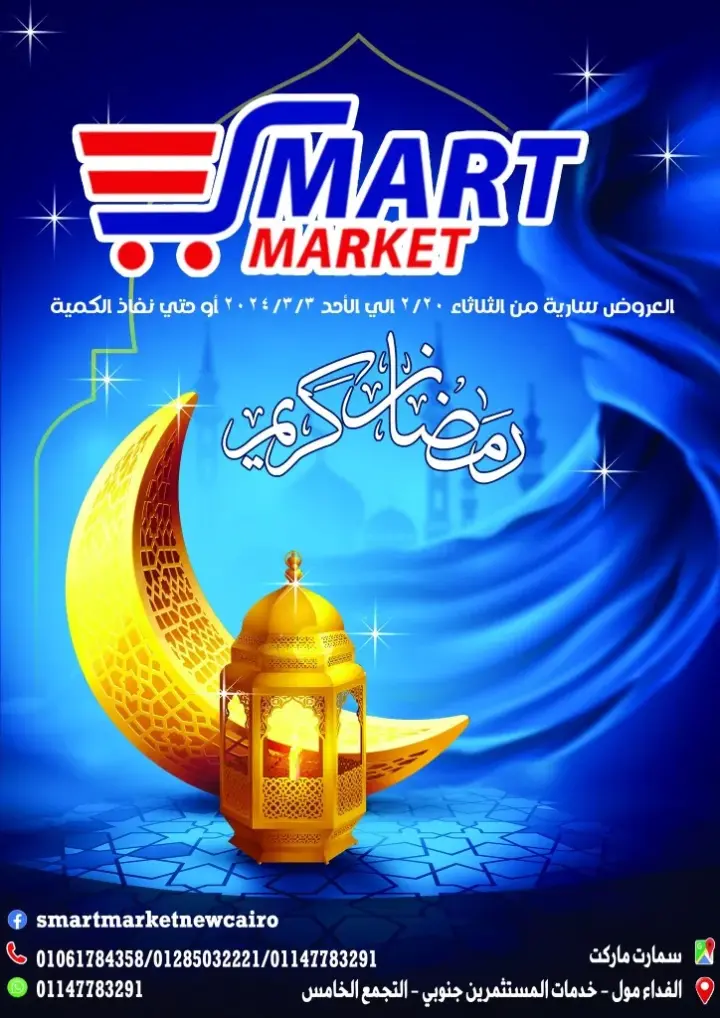 عروض سمارت ماركت من 20 فبراير إلي 03 مارس 2024 - Smart Market .  مجلة عروض شهر رمضان المبارك في سمارت . تجدون عروض مميزة على الجزارة ( لحم بلدي ) , الجبن , لانشون , الفريشات , المجمدات , الزيوت , المشروبات , مستحضرات العناية و التجميل و النظافة . و عروض خاصة بمناسبة شهر رمضان الكريم . تبدا العروض من اليوم الثلاثاء الموافق : 20 فبراير و حتى يوم الأحد الموافق : 03 مارس 2024 . أو حتى نفاذ الكمية .