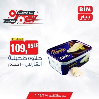 عروض بيم الاسبوعية من 5 فبراير 2024 و حتى نفاذ الكمية - Best Offer . خصومات و تخفيضات هتعمل معاك الواجب وزيادة من BIM MISR . العروض من بيم سارية من اليوم الأثنين الموافق : 05 فبراير 2024 و حتى نفاذ الكمية توفير لأقصي الحدود .