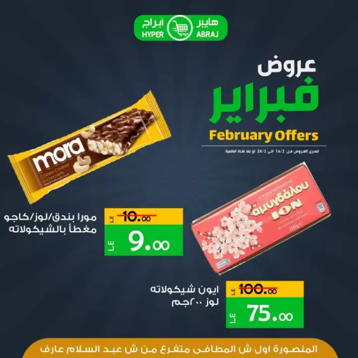 عروض ابراج من 16 حتى 28 فبراير 2024 - February Offer . وصلت الأن عروض شهر فبراير فى ابراج مو بالمنصورة Brraj Mall . يقدم هايبر ابراج عروض مميزة لطلبات البيت الاساسية و اجتياجاتك اليومية . تبدا العروض من الجمعة الموافق : 16 فبراير 2024 و حتى يوم الخميس الموافق : 28 فبراير 2024 . 