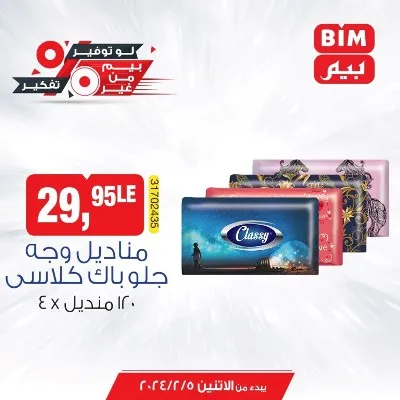 عروض بيم الاسبوعية من 5 فبراير 2024 و حتى نفاذ الكمية - Best Offer . خصومات و تخفيضات هتعمل معاك الواجب وزيادة من BIM MISR . العروض من بيم سارية من اليوم الأثنين الموافق : 05 فبراير 2024 و حتى نفاذ الكمية توفير لأقصي الحدود .